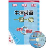 导学与测试 牛津英语 (全国版) 一课一练 三年级上册 (上教社) 导学与测试 牛津英语(全国版)一课一练 三年级上册