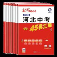 金考卷2022河北中考45套汇编语文数学英语物理化学历史道德与法治 英语