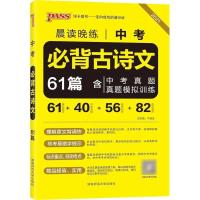 PASS晨读晚练初中英语单词人教版RJ版初中单词大全随身小本记中考 初中必背古诗文61篇