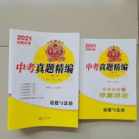 2021河南中考真题精编语文数学英语物理化学历史道德与法治附答案 中考真题精编道德与法治