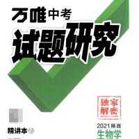 2021陕西万唯中考试题研究中考总复习语数英物化历道生地9科套装 2021版陕西生物学