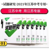 江苏7科套装语数英物化历史道法2021万唯中考试题研究江苏中考 道德与法治抢分速记
