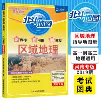 北斗地图册2021河南专版高中地理图文详解指导地图册地理图册高中 新考纲新教程区域地理 河南专版
