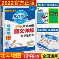 北斗地图增强版图文详解指导地图册中学地理高中地理图册 北斗地图增强版图文详解指导地图册 中学地理高中地理图册