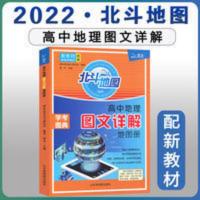 2022版新教材新高考 北斗地图高中地理图文详解地图册 谭木主编 2022版新教材新高考 北斗地图高中地理图文详解地图册