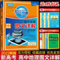 新教材新高考版北斗地图册高中地理图文详解 地理地图册新高考 新教材新高考版2022版北斗地图册高中地理图文详解 地理地图