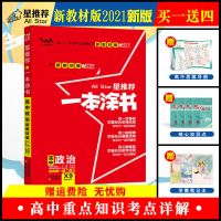 2021新版 新教材版一本涂书高中政治新总复习资料高一高二高 如图