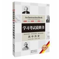 备考2022高考 学习考试说明书高中历史高中政治 学考2本 高中历史