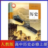 人教版高中历史课本高中历史必修上下册选择性必修123课本全套5本 人教版 高中历史 选修1 国家制度与社会管理[选修一]