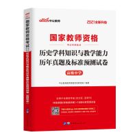 [高中历史]中公2021年国家教师证资格学科知识与能力教材 试卷 高中历史(学科)试卷
