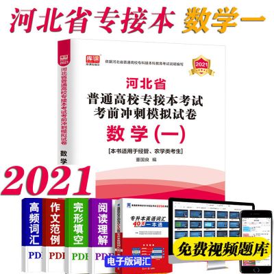 天一河北省普通高校专接本数学管理学英语政治专业英语河北专升本 高等数学(一)冲刺模拟试卷