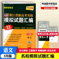 天利38套2022浙江省选考数学5月版新高考名校模拟试题汇编试卷 天利高考学考5月 地理