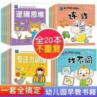 幼儿园书籍早教绘本 全套20本 幼儿书本小班中班数学启蒙教材思维 全脑思维升级训练逻辑思维规律3-4岁