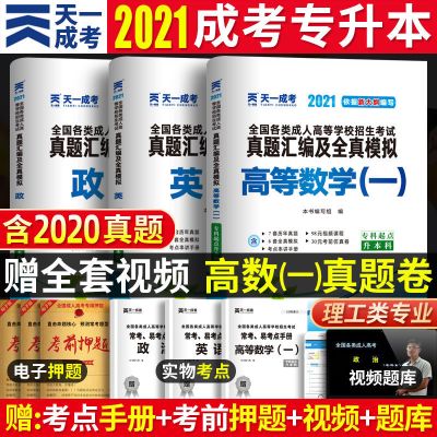 天一成人高考专升本2021版高数一二医学综合政治英语教材真题试卷 理工类(高数一+英语+政治) 单本试卷自选(留言)