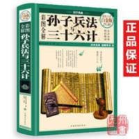 正版 孙子兵法与三十六计 政治军事技术谋略经典名著事书籍 孙子兵法与三十六计