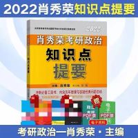 2022考研政治肖四肖八肖秀冲刺8套券肖预测4套券肖四肖八肖4肖8 肖秀荣知识点提要