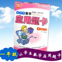 2021秋通城学典小学全程测评卷语文数学英语一二三四五六年级上册 优+ 小学生数学应用题卡 一年级上册