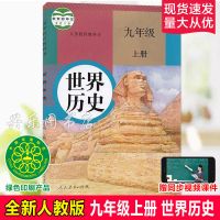 新版2021人教版初中9九年级上册道德与法治书课本初三上册政治书 九上历史书