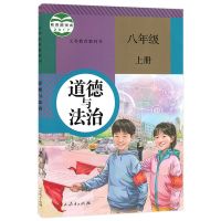 2021八年级上册道德与法治书课本人教版初二上册政治教材八上政治 八上册[政治]人教版