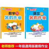[老师推荐]一年级暑假作业全2册语文数学下册人教版通用版部编 [全2册]人教版一年级暑假作业