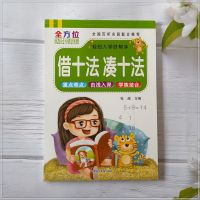 学前班练习册全套大班中班幼儿园10以内加减法一年级数学练习题 借十法凑十法[单本 ]