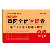 黄冈名师教你四年级上册全套单元测试卷语文数学英语同步练习人教 四年级上册 英语