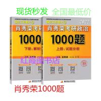 肖秀榮1000题2022 肖秀容2022考研政治1000题 肖秀荣1000题上下册(高质量)