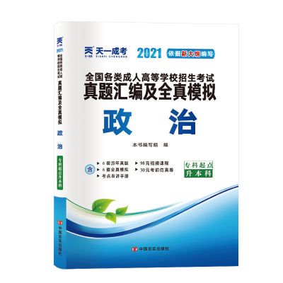 天一2021年全国成人高考专升本考试 政治教材 政治 真题