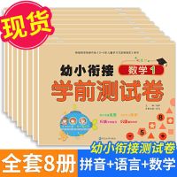 幼小衔接一日一练学前测试券拼音语文数学习题幼儿园大班升一年级 sku图抖音同款(学前测试卷8册)