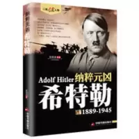 希特勒传(1889-1945) 二战风云人物从乞丐到元首的纳粹元凶政治人 纳粹元凶希特勒