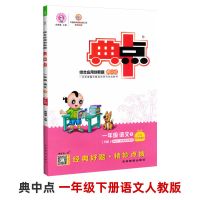 2022新版典中点一二三四五六12年级上下册小学语文数学英语练习册 一年级下册 语文 人教版