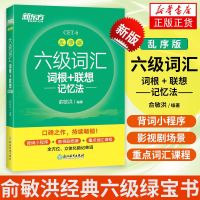 新东方六级词汇词根联想记忆法CET6乱序版大学英语六级考试词汇书