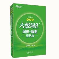新东方英语六级词汇词根+联想记忆法 乱序版俞敏洪cet6级考试书籍 六级乱序