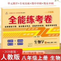全能练考卷八年级上册全套语文数学英语政史地生物理试卷人教版 八年级上册生物