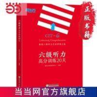 新东方 六级听力高分训练20天 当当 书 正版 新东方 六级听力高分训练20天