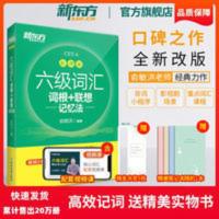 新东方英语六级词汇乱序版 真题考试大纲核心词 单词书籍 六级英语单词书绿宝书俞敏洪词汇词根加联想记忆法乱序版备考202