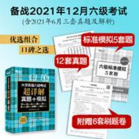 新东方 (备考21年12月)大学英语六级考试超详解真题 当当 新东方 (备考21年12月)大学英语六级考试超详解真题+模