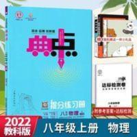 2022版典中点八年级上册物理教科版初二8上物理典中点同步练习册 典中点八年级物理上册