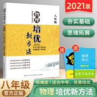 2021新版培优新方法八年级物理上下册全国版中考初中数学练习训练 2021新版培优新方法八年级物理上下册全国版中考初中数