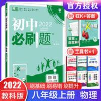 2022版初中必刷题八8年级物理上册教科版JK初二同步教材送狂K重点 初中必刷题物理八年级上册JK