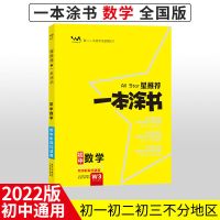 2022新版一本涂书高中初中数学化学生物物理语文2022版新教材全科 初中版[全国通用版] 数学
