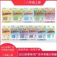 2021秋广东中考高分突破八年级上册人教版语文数学英语历史物理道 八年级试卷