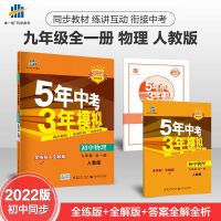 2022版五年中考三年模拟九年级全一册物理人教版初三53初中上下册 图片色
