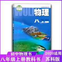 苏科版八九年级上下册物理课本 苏教版 初中物理教材教科书89年级 物理 课本 八年级上册