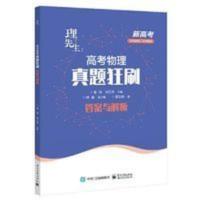 理先生2022新高考物理真题狂刷 全国通用高考 理先生:高考物理真题狂刷当当