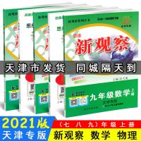 2021思维新观察七八九年及数学物理上册天津专版 七年级 数学