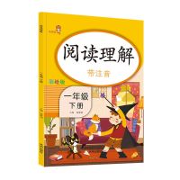 一年级上下册阅读理解注音版人教版语文阅读专项训练一课一练 [提分优选]阅读理解 一年级下册