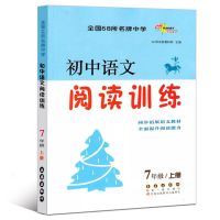 七年级语文阅读训练上下册初中记叙文说明文议论文言文现代文 阅读训练上册