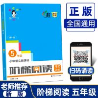 新版第六版 五年级 小学语文阶梯阅读培优训练专项强化训练