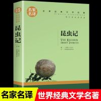 昆虫记法布尔原著完整版小学生三年级四年级五六年级课外阅读书目 [文字版]昆虫记